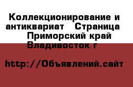  Коллекционирование и антиквариат - Страница 3 . Приморский край,Владивосток г.